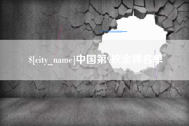 湛江中国第9枚金牌名单