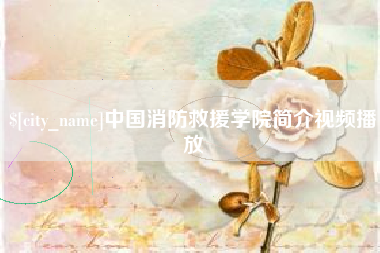湛江中国消防救援学院简介视频播放