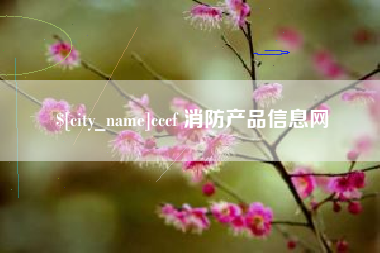 湛江cccf 消防产品信息网