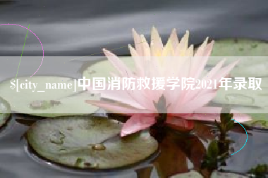 湛江中国消防救援学院2021年录取