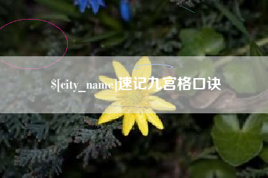 湛江速记九宫格口诀
