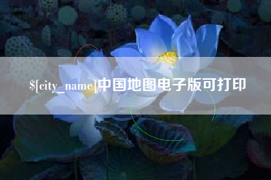 湛江中国地图电子版可打印