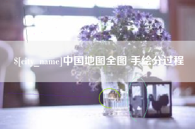 湛江中国地图全图 手绘分过程
