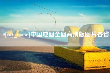 湛江中国地图全图高清版图片各省
