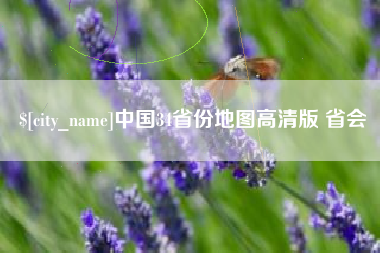 湛江中国34省份地图高清版 省会