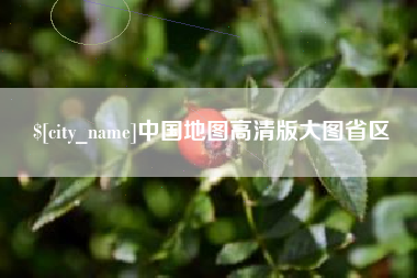 湛江中国地图高清版大图省区