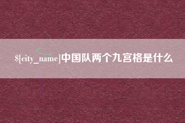 湛江中国队两个九宫格是什么