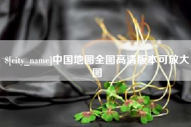 湛江中国地图全图高清版本可放大图