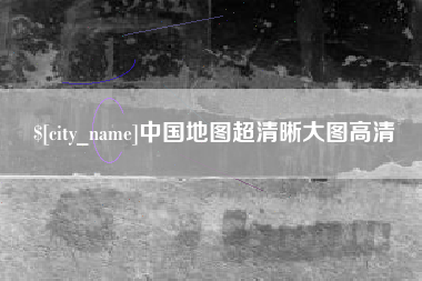 湛江中国地图超清晰大图高清