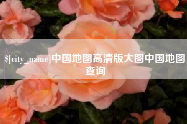 湛江中国地图高清版大图中国地图查询