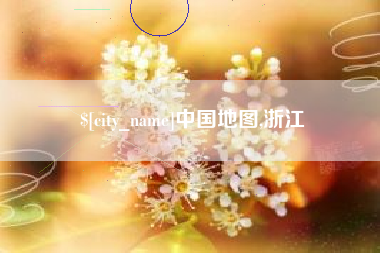湛江中国地图,浙江
