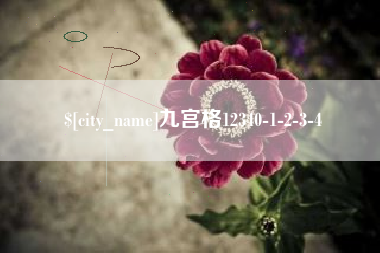 湛江九宫格12340-1-2-3-4