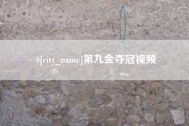 湛江第九金夺冠视频