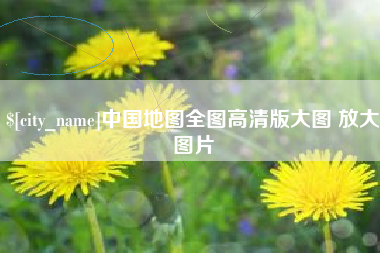 湛江中国地图全图高清版大图 放大图片