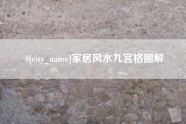湛江家居风水九宫格图解