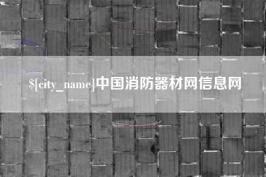 湛江中国消防器材网信息网