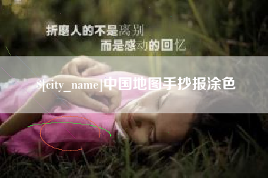 湛江中国地图手抄报涂色
