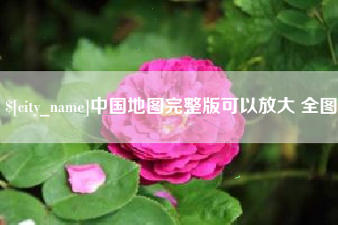湛江中国地图完整版可以放大 全图
