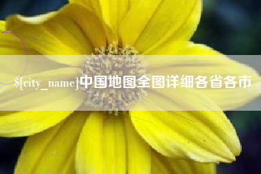 湛江中国地图全图详细各省各市