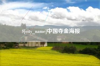 湛江中国夺金海报