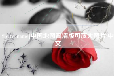 湛江中国地图高清版可放大图片 中文