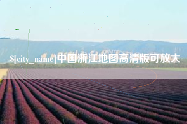 湛江中国浙江地图高清版可放大