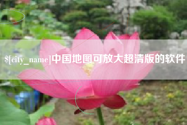 湛江中国地图可放大超清版的软件