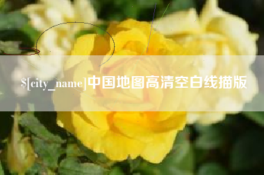 湛江中国地图高清空白线描版