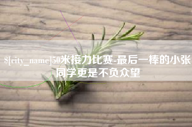 湛江50米接力比赛-最后一棒的小张同学更是不负众望