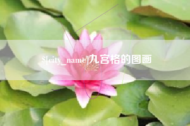 湛江九宫格的图画