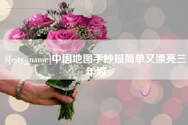 湛江中国地图手抄报简单又漂亮三年级