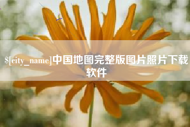 湛江中国地图完整版图片照片下载软件