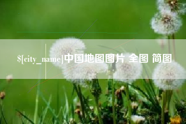 湛江中国地图图片 全图 简图