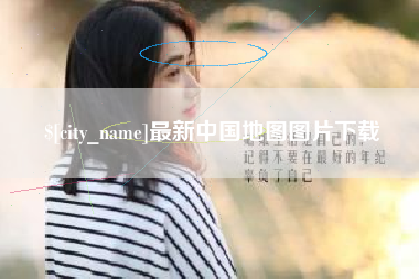 湛江最新中国地图图片下载