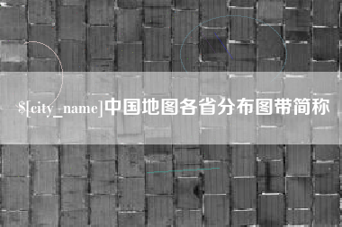 湛江中国地图各省分布图带简称