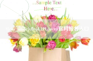 湛江xfhyjd.119.gov cn官网报名入口