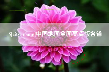 湛江中国地图全图高清版各省