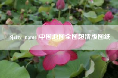湛江中国地图全图超清版图纸