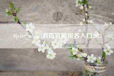 湛江消防官网报名入口2023