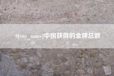 湛江中国获得的金牌总数