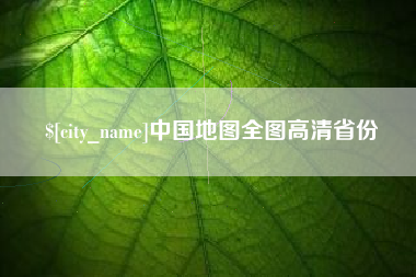 湛江中国地图全图高清省份