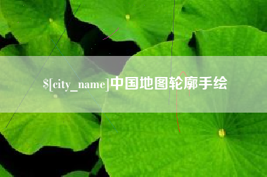 湛江中国地图轮廓手绘