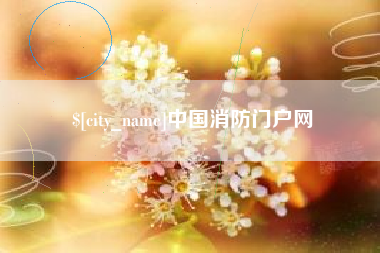 湛江中国消防门户网