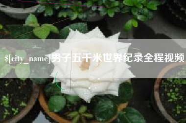 湛江男子五千米世界纪录全程视频