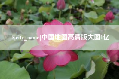 湛江中国地图高清版大图1亿