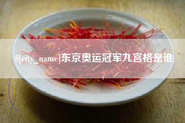 湛江东京奥运冠军九宫格是谁