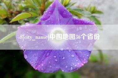 湛江中国地图36个省份