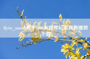 湛江男子5000米世界纪录视频播放下载