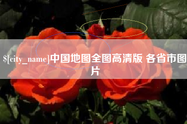 湛江中国地图全图高清版 各省市图片
