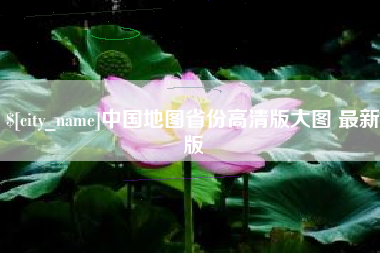 湛江中国地图省份高清版大图 最新版